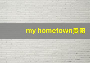 my hometown贵阳